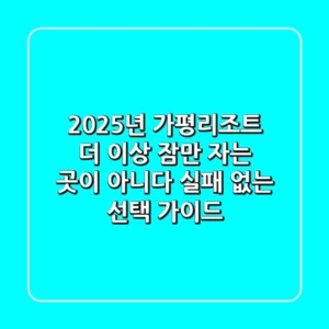 2025년 가평리조트, 더 이상 '잠만 자는 곳'이 아니다: 실패 없는 선택 가이드