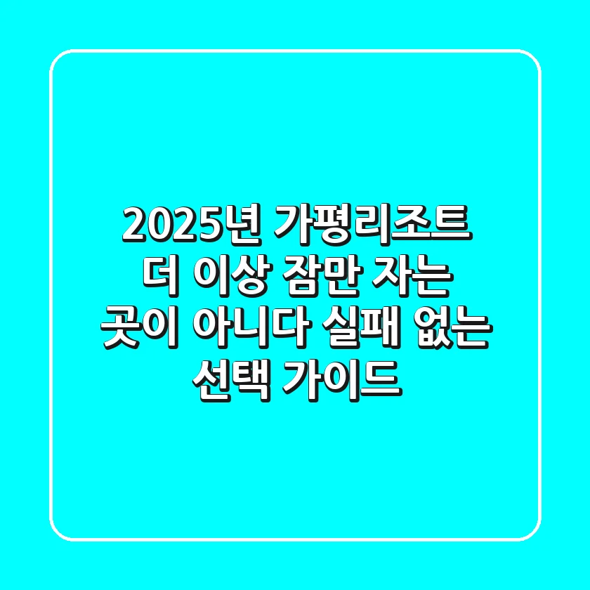 2025년 가평리조트, 더 이상 '잠만 자는 곳'이 아니다: 실패 없는 선택 가이드