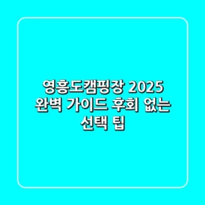 영흥도캠핑장, 2025 완벽 가이드! 후회 없는 선택 팁