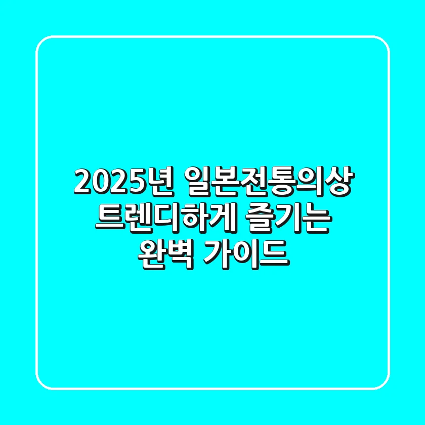 2025년 일본전통의상, 트렌디하게 즐기는 완벽 가이드