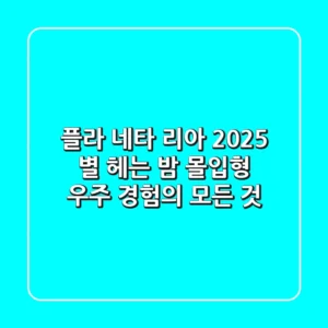 플라 네타 리아 2025: 별 헤는 밤, 몰입형 우주 경험의 모든 것