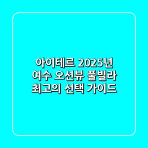 아이테르: 2025년 여수 오션뷰 풀빌라, 최고의 선택 가이드