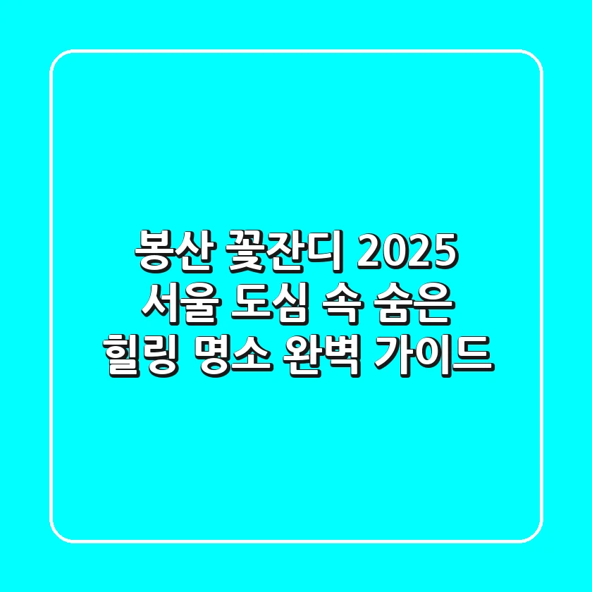 봉산 꽃잔디 2025, 서울 도심 속 숨은 힐링 명소 완벽 가이드