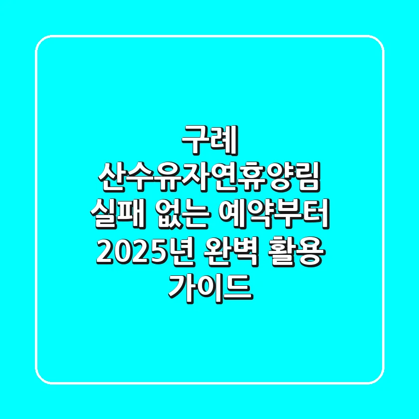 구례 산수유자연휴양림, 실패 없는 예약부터 2025년 완벽 활용 가이드