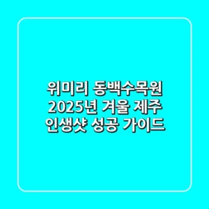 위미리 동백수목원, 2025년 겨울 제주 인생샷 성공 가이드!