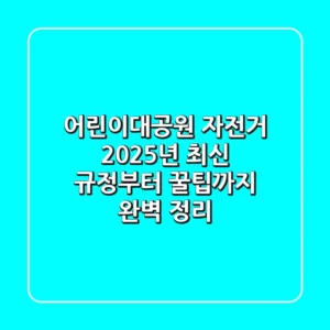 어린이대공원 자전거, 2025년 최신 규정부터 꿀팁까지 완벽 정리!