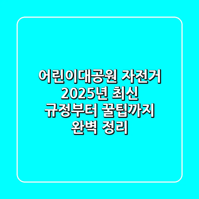 어린이대공원 자전거, 2025년 최신 규정부터 꿀팁까지 완벽 정리!