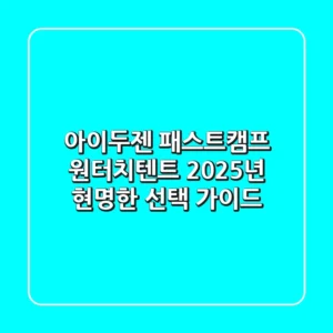 아이두젠 패스트캠프 원터치텐트, 2025년 현명한 선택 가이드