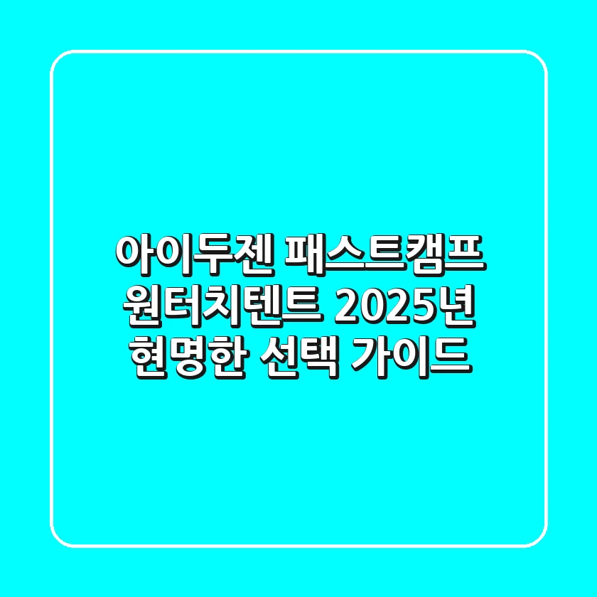 아이두젠 패스트캠프 원터치텐트, 2025년 현명한 선택 가이드