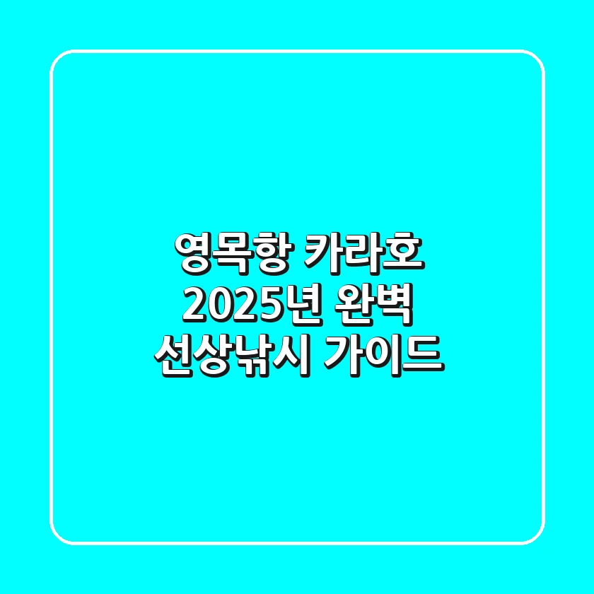 영목항 카라호, 2025년 완벽 선상낚시 가이드