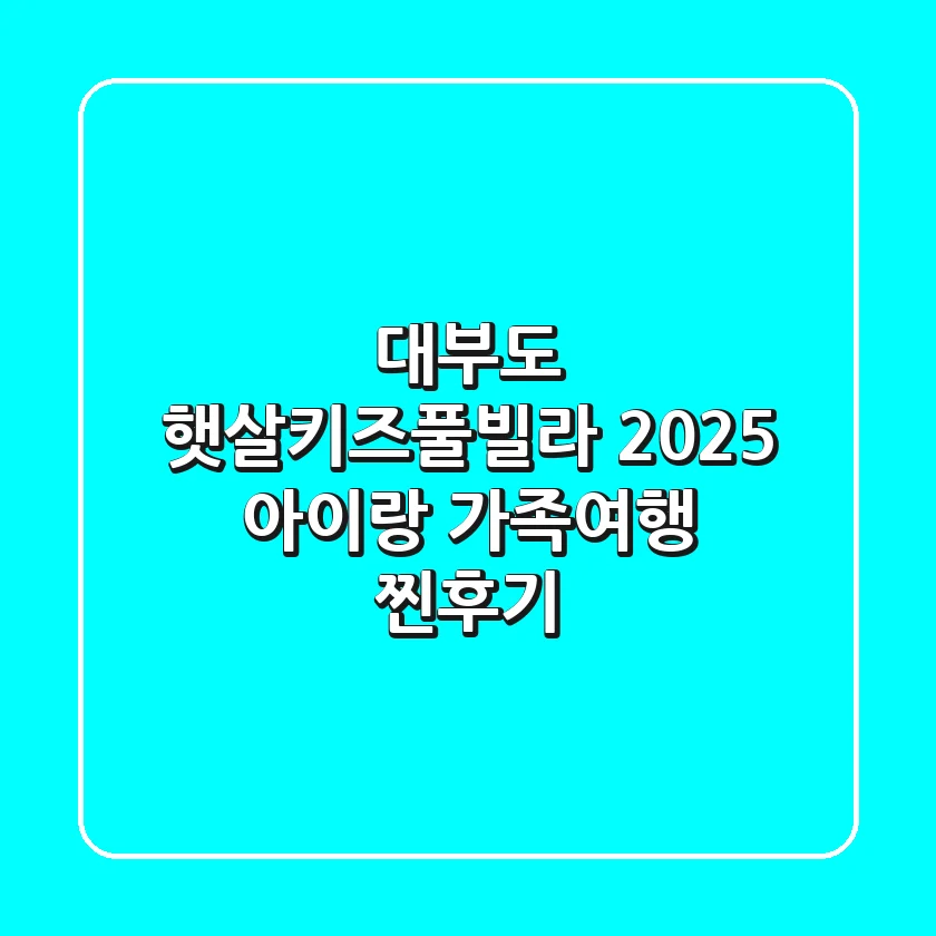 대부도 햇살키즈풀빌라: 2025 아이랑 가족여행 찐후기