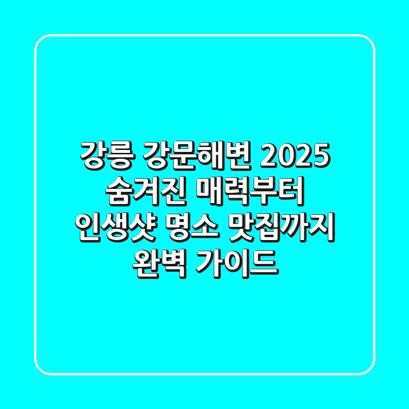 강릉 강문해변 2025: 숨겨진 매력부터 인생샷 명소, 맛집까지 완벽 가이드