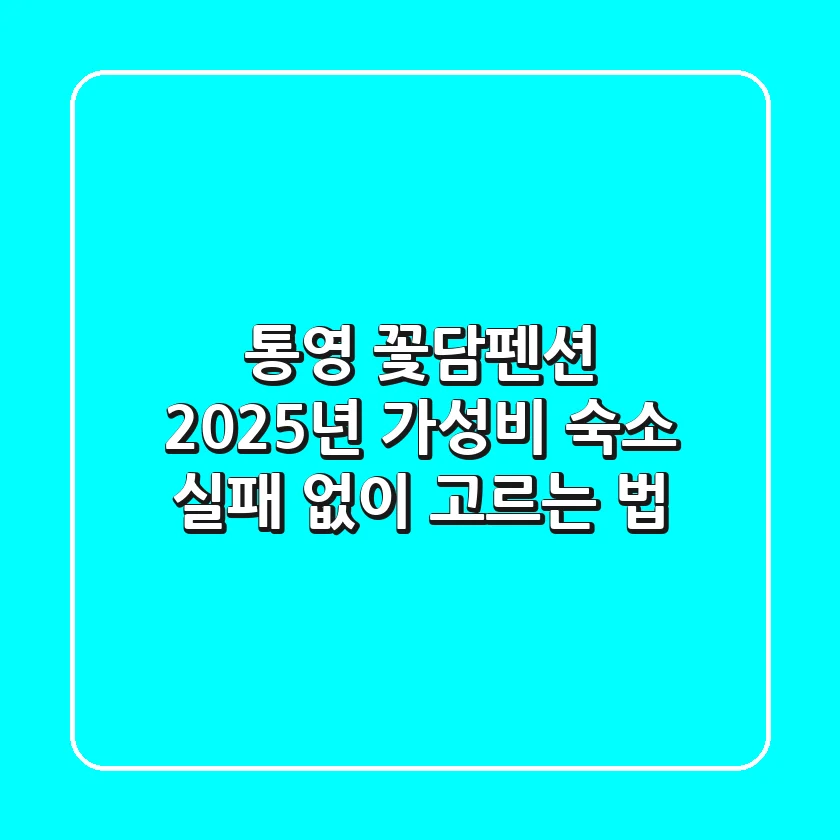 통영 꽃담펜션, 2025년 가성비 숙소 실패 없이 고르는 법
