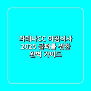 라데나CC 아침식사, 2025 골퍼를 위한 완벽 가이드
