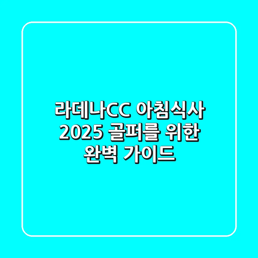 라데나CC 아침식사, 2025 골퍼를 위한 완벽 가이드
