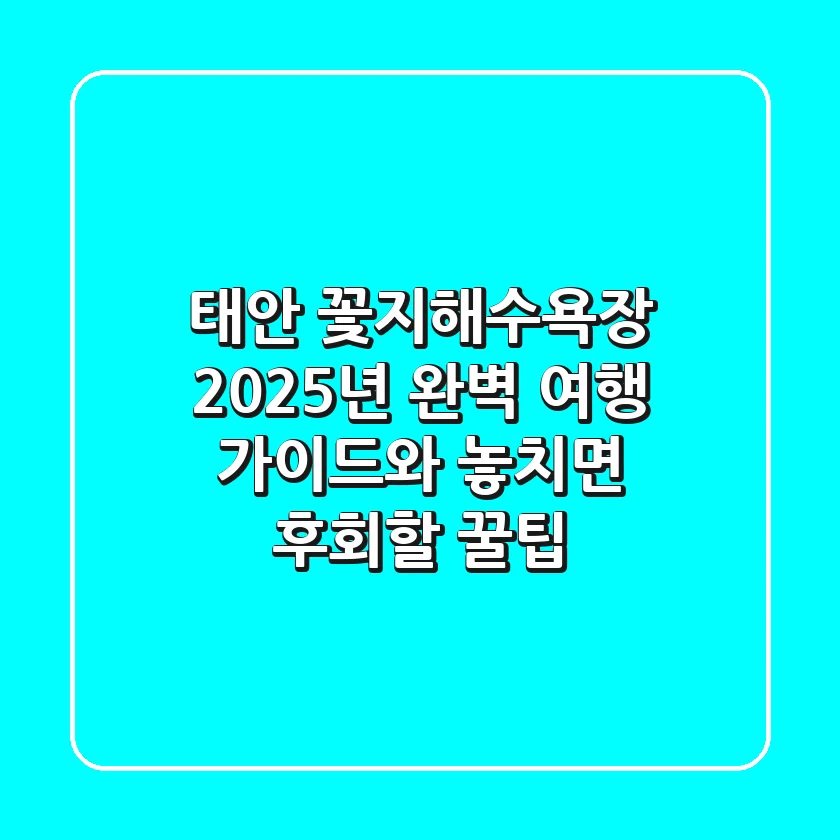 태안 꽃지해수욕장: 2025년 완벽 여행 가이드와 놓치면 후회할 꿀팁!