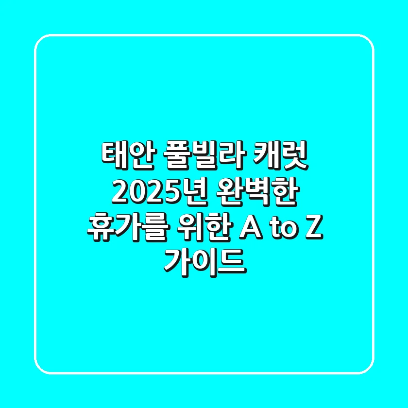 태안 풀빌라 캐럿, 2025년 완벽한 휴가를 위한 A to Z 가이드