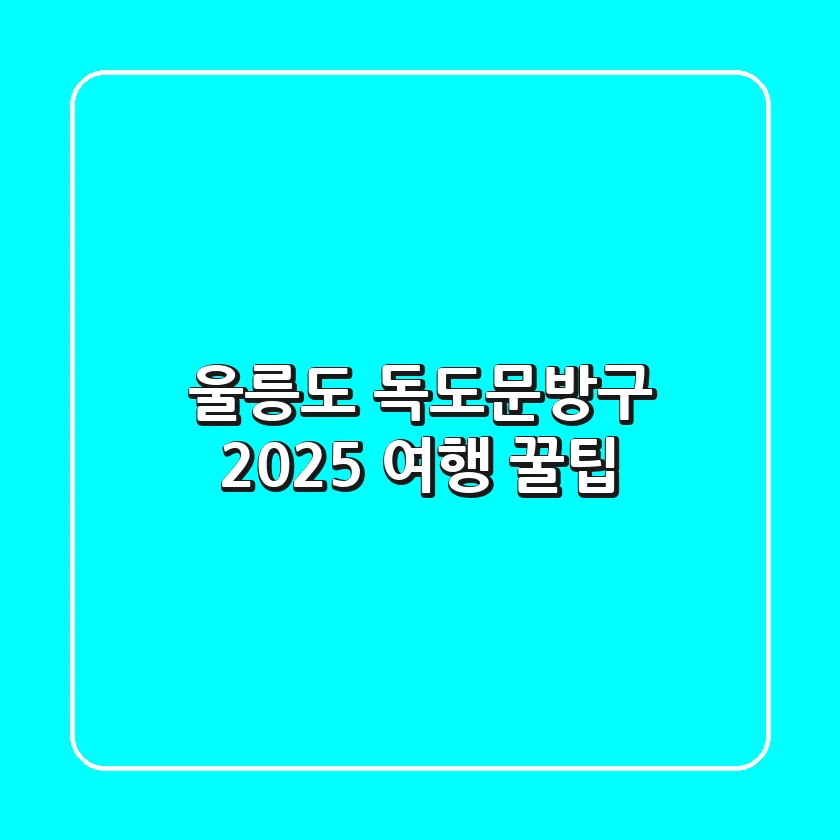 울릉도 독도문방구, 2025 여행 꿀팁!