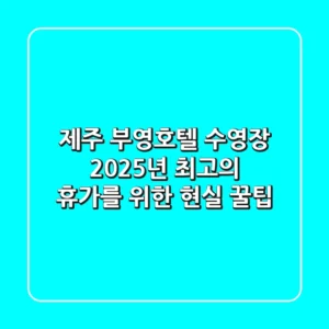제주 부영호텔 수영장, 2025년 최고의 휴가를 위한 현실 꿀팁!