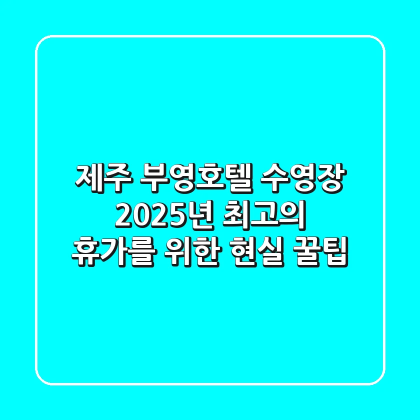 제주 부영호텔 수영장, 2025년 최고의 휴가를 위한 현실 꿀팁!