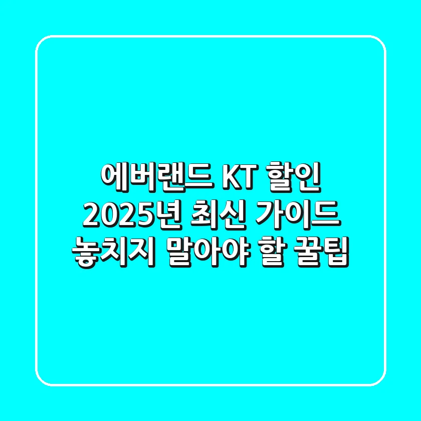 에버랜드 KT 할인 2025년 최신 가이드: 놓치지 말아야 할 꿀팁!