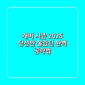 캐비 시즌 2025, 당신만 몰랐던 완벽 공략법