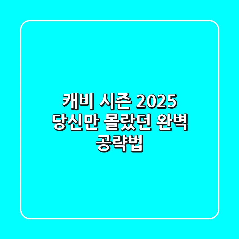 캐비 시즌 2025, 당신만 몰랐던 완벽 공략법