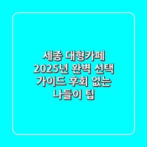 세종 대형카페, 2025년 완벽 선택 가이드: 후회 없는 나들이 팁