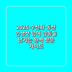 2025 수선화 동산, 인생샷 넘어 감동을 남기는 완벽 방문 가이드