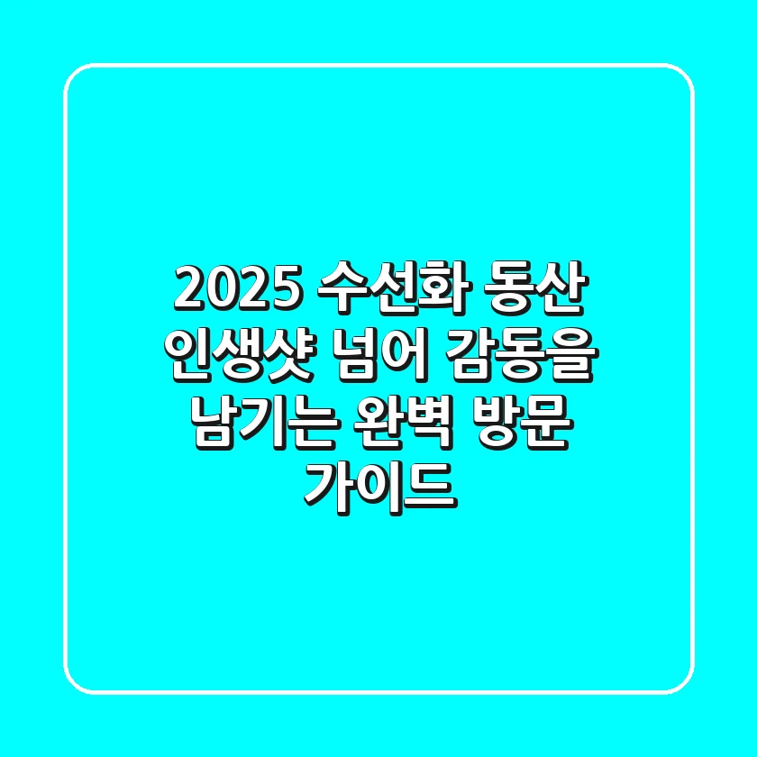 2025 수선화 동산, 인생샷 넘어 감동을 남기는 완벽 방문 가이드