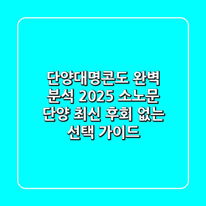 단양대명콘도 완벽 분석: 2025 소노문 단양 최신 후회 없는 선택 가이드