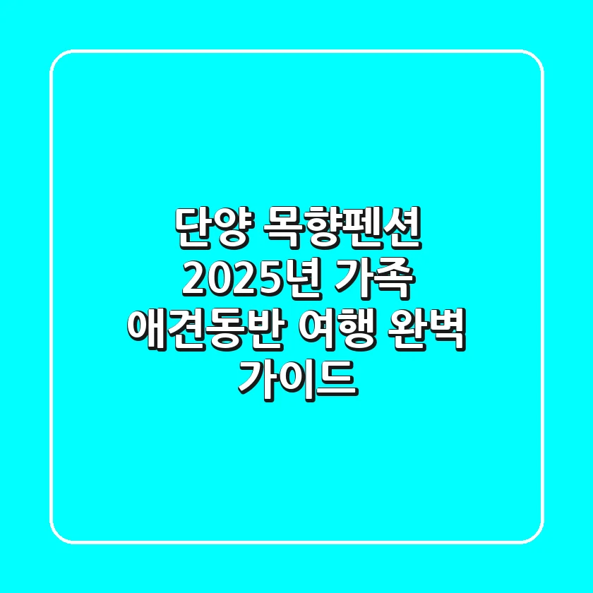 단양 목향펜션, 2025년 가족 & 애견동반 여행 완벽 가이드!