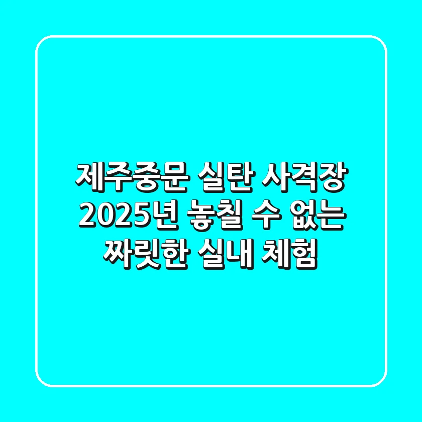 제주중문 실탄 사격장: 2025년 놓칠 수 없는 짜릿한 실내 체험!