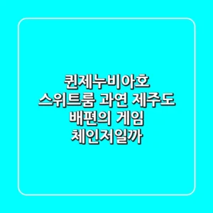 퀸제누비아호 스위트룸, 과연 제주도 배편의 게임 체인저일까?