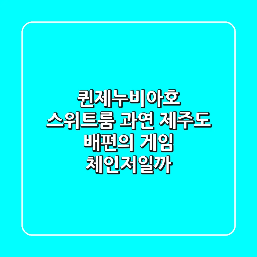 퀸제누비아호 스위트룸, 과연 제주도 배편의 게임 체인저일까?