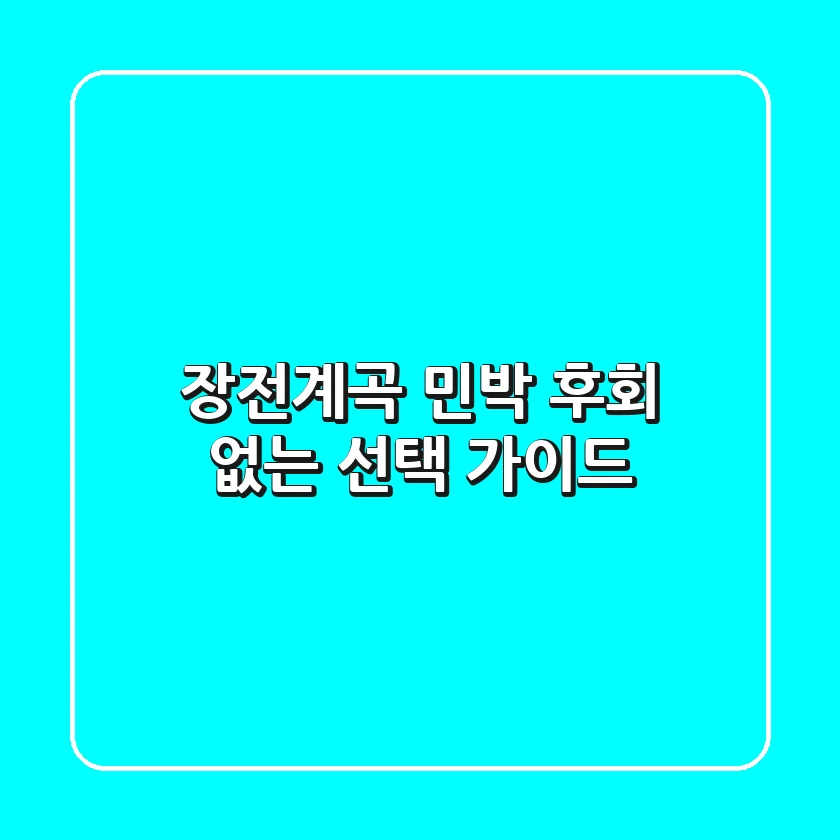 장전계곡 민박, 후회 없는 선택 가이드