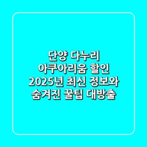 단양 다누리 아쿠아리움 할인: 2025년 최신 정보와 숨겨진 꿀팁 대방출!