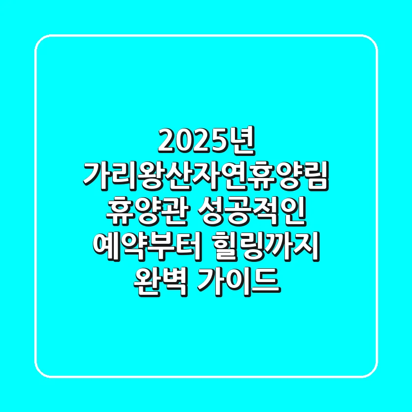2025년 가리왕산자연휴양림 휴양관, 성공적인 예약부터 힐링까지 완벽 가이드