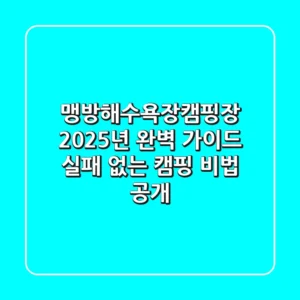 맹방해수욕장캠핑장, 2025년 완벽 가이드: 실패 없는 캠핑 비법 공개!