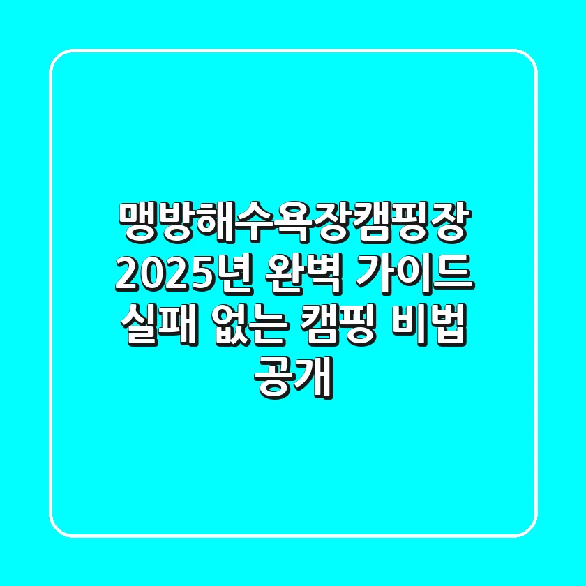 맹방해수욕장캠핑장, 2025년 완벽 가이드: 실패 없는 캠핑 비법 공개!
