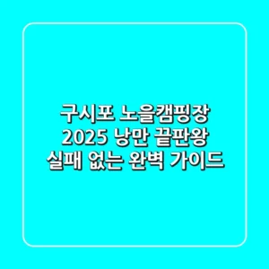 구시포 노을캠핑장 2025: 낭만 끝판왕, 실패 없는 완벽 가이드