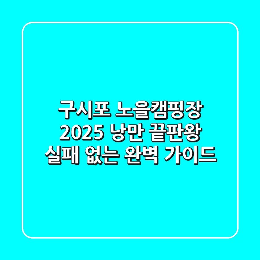 구시포 노을캠핑장 2025: 낭만 끝판왕, 실패 없는 완벽 가이드