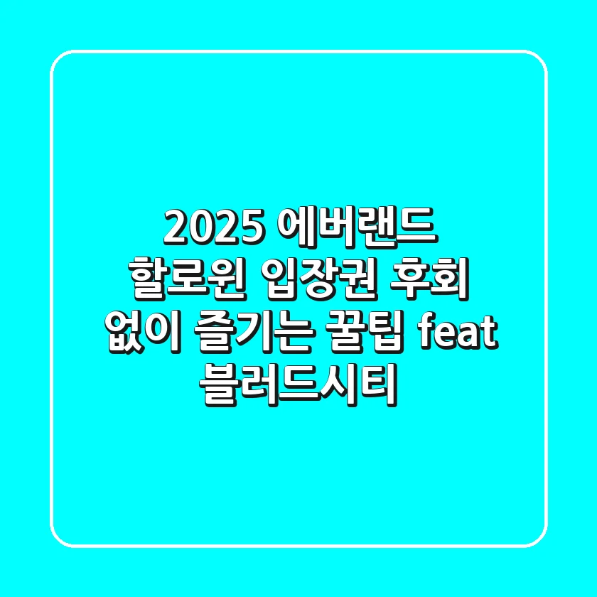 2025 에버랜드 할로윈 입장권, 후회 없이 즐기는 꿀팁 (feat. 블러드시티)