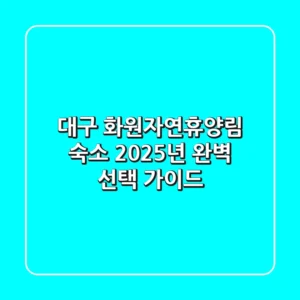 대구 화원자연휴양림 숙소, 2025년 완벽 선택 가이드