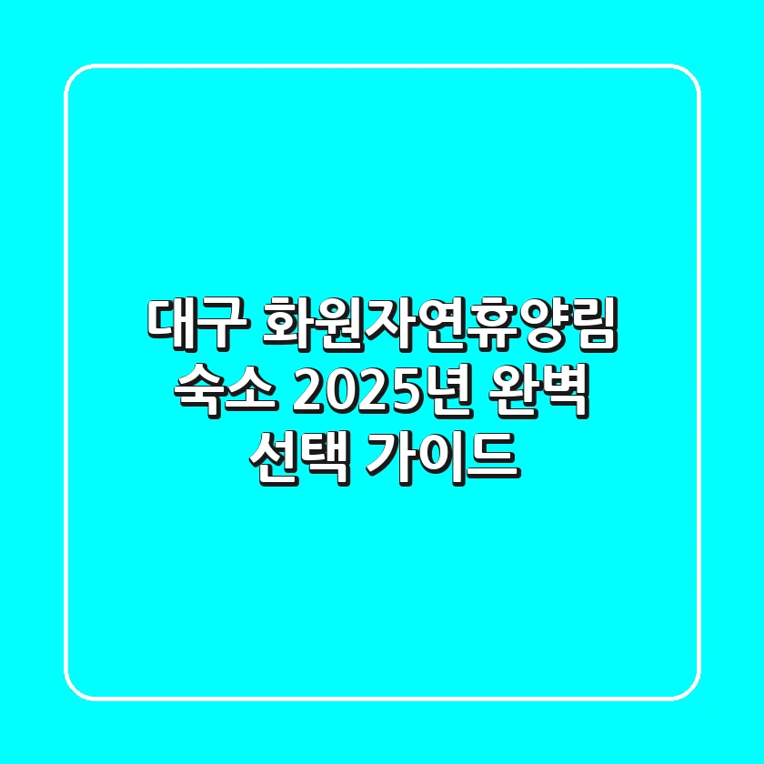 대구 화원자연휴양림 숙소, 2025년 완벽 선택 가이드