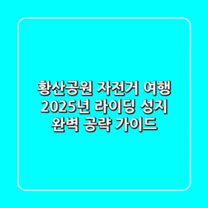 황산공원 자전거 여행, 2025년 라이딩 성지 완벽 공략 가이드