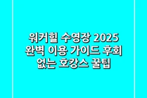 워커힐 수영장 2025 완벽 이용 가이드: 후회 없는 호캉스 꿀팁
