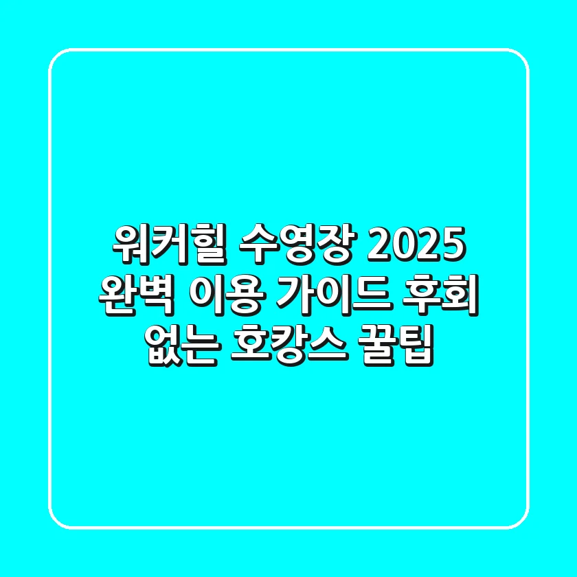워커힐 수영장 2025 완벽 이용 가이드: 후회 없는 호캉스 꿀팁