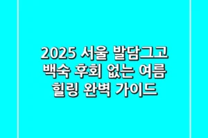 2025 서울 발담그고 백숙, 후회 없는 여름 힐링 완벽 가이드!