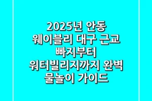 2025년 안동 웨이블리: 대구 근교 빠지부터 워터빌리지까지, 완벽 물놀이 가이드